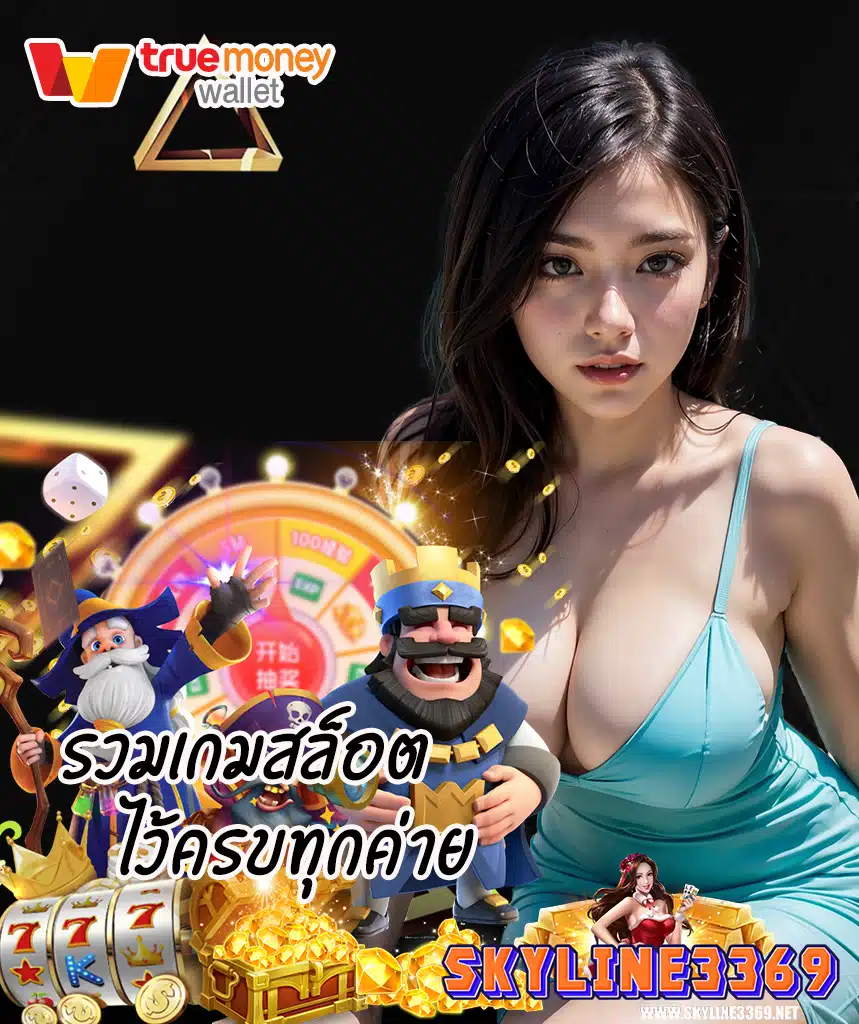 skyline3369 เว็บคาสิโนออนไลน์