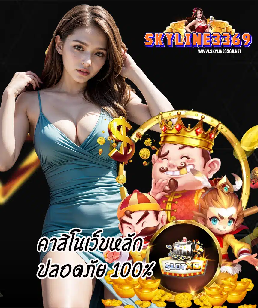 skyline3369 ทดลองเล่น